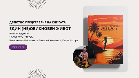Представят книгата „Един (не)обикновен живот“ в Стара Загора