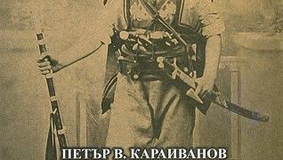 В Стара Загора представят книгата "Васил Левски по спомени на Васил Караиванов - първи братовчед на Апостола"