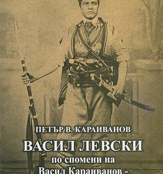 В Стара Загора представят книгата "Васил Левски по спомени на Васил Караиванов - първи братовчед на Апостола"