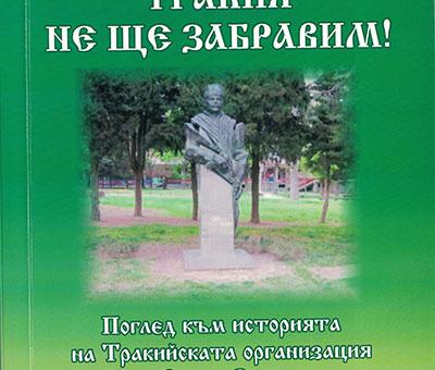 В Стара Загора представят книгата "Тракия не ще забравим!"