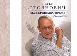 В Регионален исторически музей – Стара Загора ще се проведе среща разговор с проф. Петър Стоянович