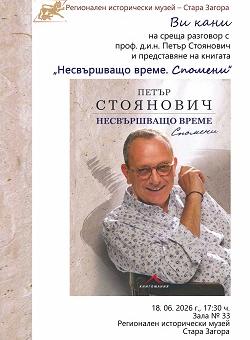 В Регионален исторически музей – Стара Загора ще се проведе среща разговор с проф. Петър Стоянович