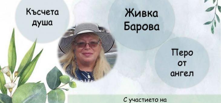 В Стара Загора организират поетична среща с Живка Барова