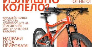 Направи добро като дариш колело на Спасителния център за диви животни в Стара Загора