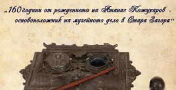 Откриват изложба „160 години от рождението на Атанас Кожухаров - основоположник на музейното дело в Стара Загора“