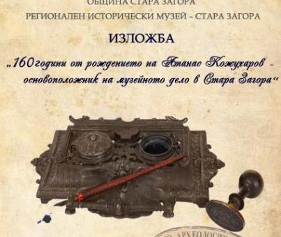Откриват изложба „160 години от рождението на Атанас Кожухаров - основоположник на музейното дело в Стара Загора“
