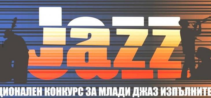 Трети национален конкурс за млади джаз изпълнители тази събота в Стара Загора