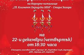 НЧ „Климент Охридски 1858" в Стара Загора кани на Коледен концерт