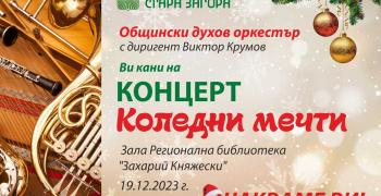 Общинският духов оркестър с концерт „Коледни мечти" в Стара Загора