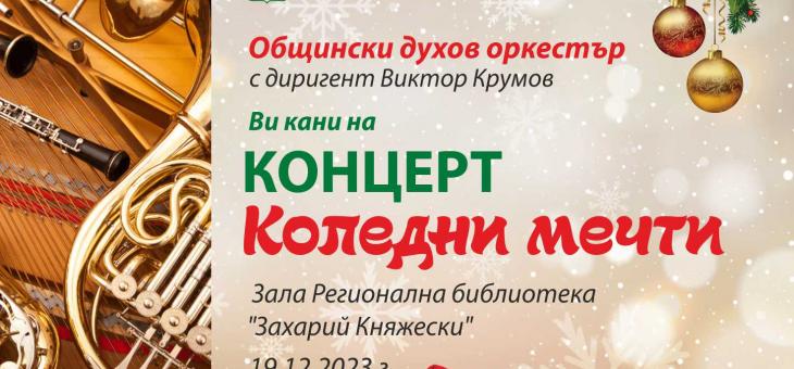 Общинският духов оркестър с концерт „Коледни мечти" в Стара Загора