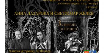 „Четяща Стара Загора” посреща Светлозар Желев и Анна Лазарова