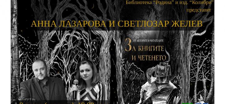  „Четяща Стара Загора” посреща Светлозар Желев и Анна Лазарова