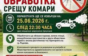 Обявление от Община Раднево