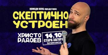 Стендъп комеди на старозагорския актьор Христо Радоев ще забавлява с хумор и остроумие