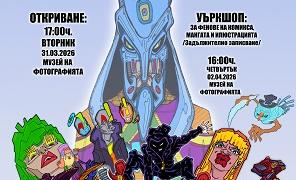 В Казанлък откриват изложба „Пътешествието на героите - от скица до комикс"