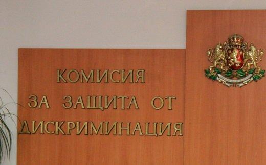 Комисията за защита от дискриминация ще посети Стара Загора