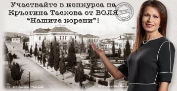 Депутат от "Воля" организира конкурс за есе "Нашите корени"
