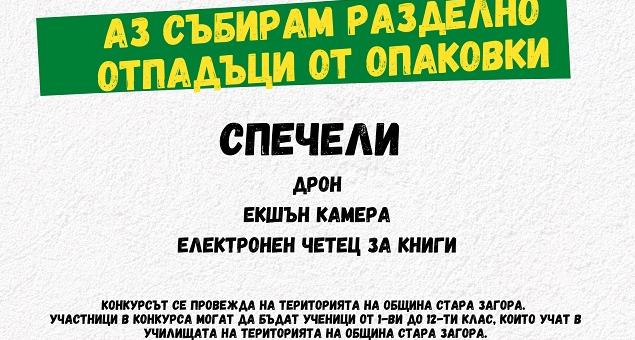 Конкурс за видеоклип на тема „Аз събирам разделно отпадъци от опаковки“ организират в Стара Загора