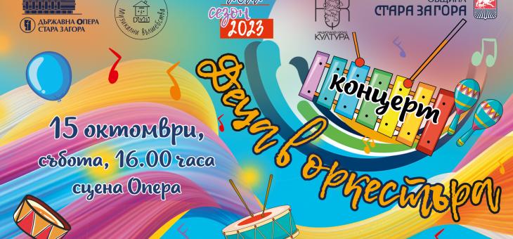 В Стара Загора представят концерта "Деца в оркестъра"