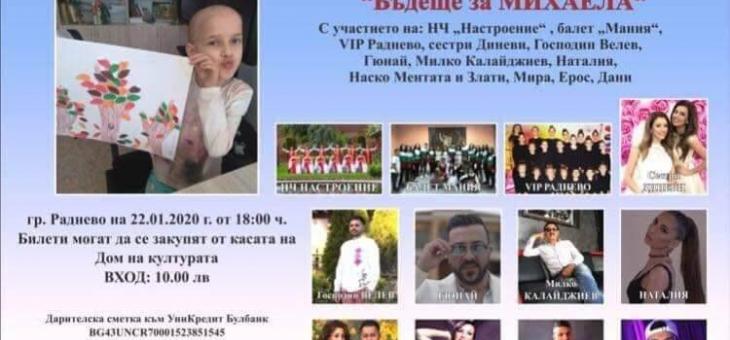 Благотворителен концерт "Бъдеще за Михаела" и в Раднево