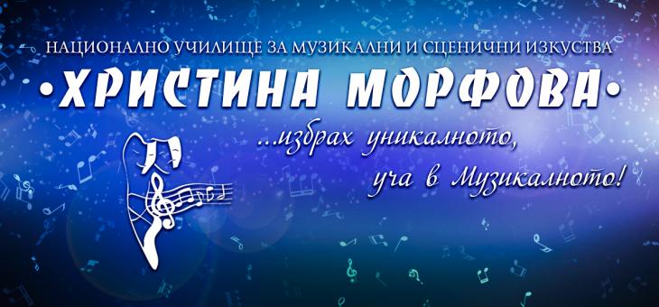 В Стара Загора канят на тържествен концерт на НУМСИ „Христина Морфова” и оркестъра на Операта