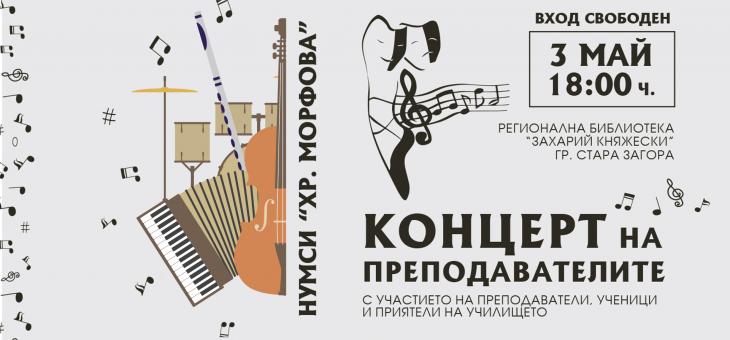 В Стара Загора ще се проведе концерт на преподавателите от НУМСИ „Христина Морфова“
