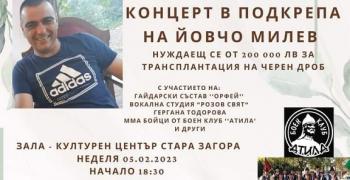 В Стара Загора ще се проведе благотворителен концерт в подкрепа на Йовчо