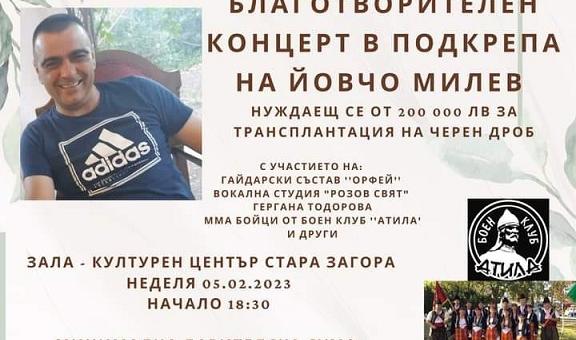 В Стара Загора ще се проведе благотворителен концерт в подкрепа на Йовчо