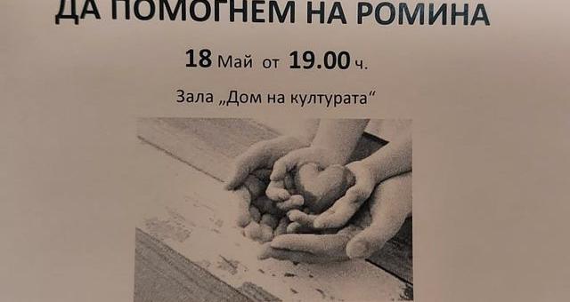 Благотворителен концерт в помощ на малката Ромина обединява старозагорци