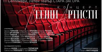 "Пеещи артисти" с концерт в Стара Загора 