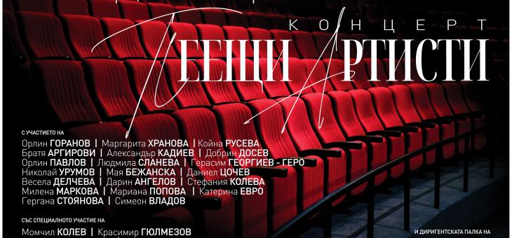 "Пеещи артисти" с концерт в Стара Загора 