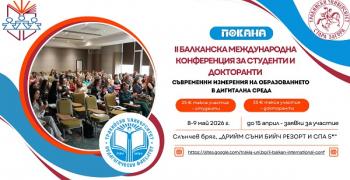 Педагогическият факултет на Тракийски университет кани студенти и докторанти за участие във II Балканска международна конференция в Слънчев бряг