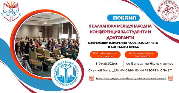 Педагогическият факултет на Тракийски университет кани студенти и докторанти за участие във II Балканска международна конференция в Слънчев бряг