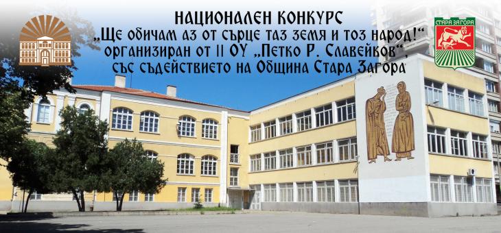 За пета година старозагорско училище провежда Национален конкурс „Ще обичам аз от сърце таз земя и тоз народ!“