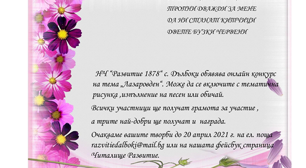 Читалище в старозагорско село обяви онлайн конкурс