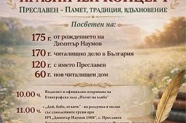 Старозагорското село Преславен отбелязва значими годишнини с празничен концерт