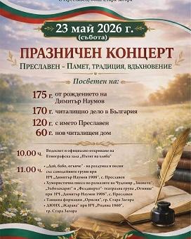  Старозагорското село Преславен отбелязва значими годишнини с празничен концерт