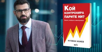 В Стара Загора представят книгата "Кой контролира парите ни?"