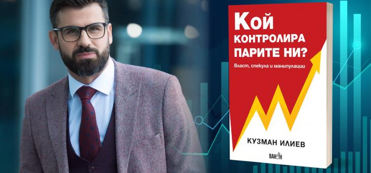 В Стара Загора представят книгата "Кой контролира парите ни?"