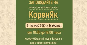 Фермерски и занаятчийски пазар "КоренЯк" в Стара Загора на Гергьовден