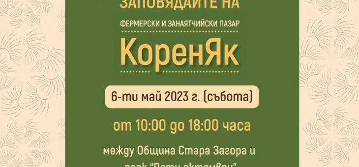 Фермерски и занаятчийски пазар "КоренЯк" в Стара Загора на Гергьовден