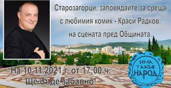 Краси Радков ще весели старозагорци