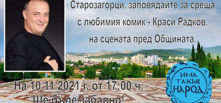 Краси Радков ще весели старозагорци