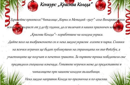Конкурс "Красива Коледа" в чирпанското село Винарово