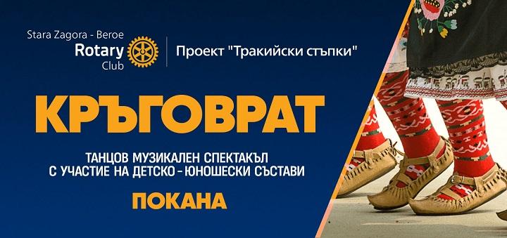    Фолклорният фестивал „Тракийски стъпки“ тази година е с благотворителна кауза в подкрепа на детски хор      