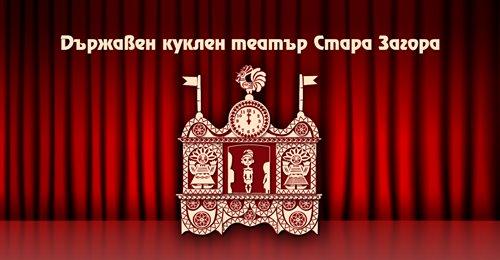 Кукленият театър в Стара Загора спира представянето на продукциите си на живо