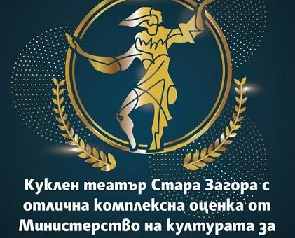Държавен куклен театър – Стара Загора е сред водещите културни институти в България, според оценката на Министерството на културата