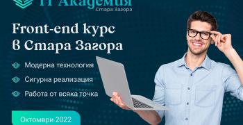 В Стара Загора ще се проведе курс за бъдещи IT специалисти