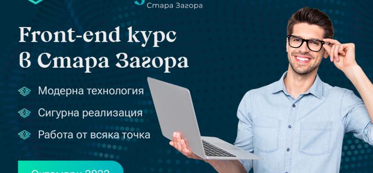В Стара Загора ще се проведе курс за бъдещи IT специалисти 