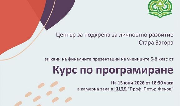 Пилотният курс по програмиране към ЦПЛР – Стара Загора завършва с представяне на ученически проекти